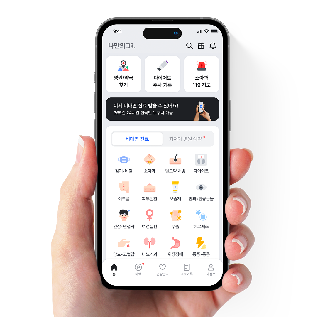 나만의닥터 앱 화면