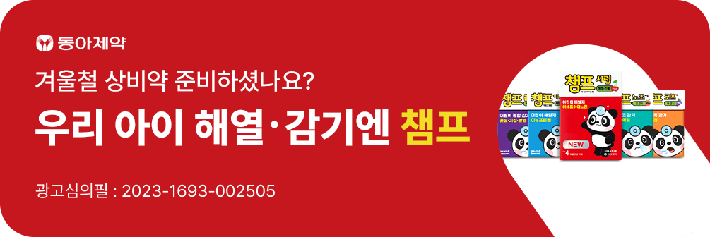 겨울철 상비약 준비하셨나요?