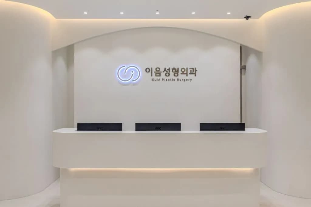 이음성형외과의원