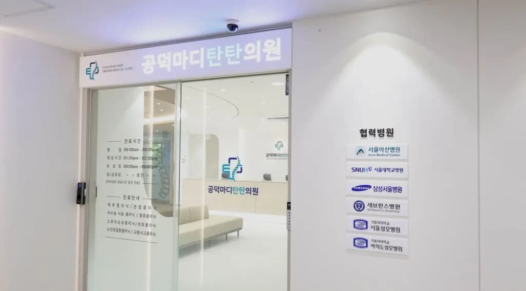 공덕마디탄탄의원