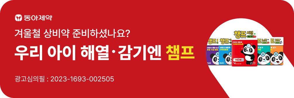 겨울철 상비약 준비하셨나요?